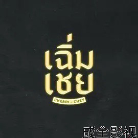 老派男友泰剧在线观看